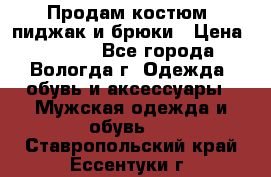 Продам костюм: пиджак и брюки › Цена ­ 1 590 - Все города, Вологда г. Одежда, обувь и аксессуары » Мужская одежда и обувь   . Ставропольский край,Ессентуки г.